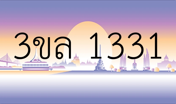 3ขล 1331